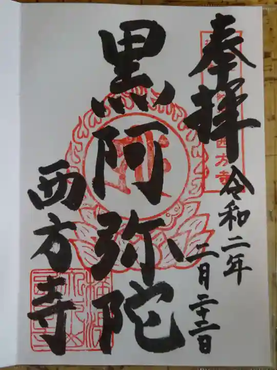 横浜 西方寺の御朱印