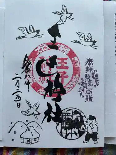 王子神社の御朱印