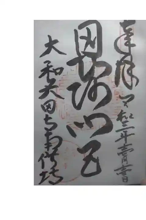 御朱印いただきました。