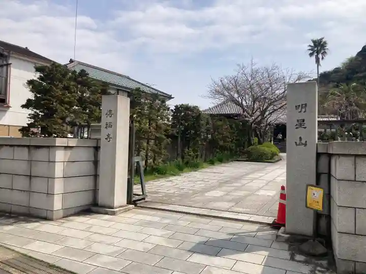 伝福寺(神奈川県)