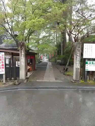 若松寺の山門・神門