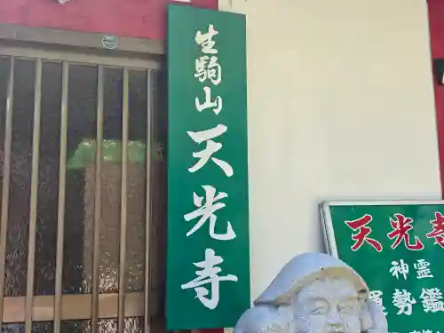 天光寺(奈良県)