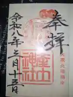 産土神社の御朱印