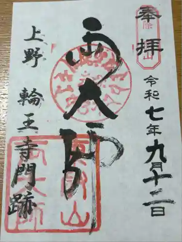 輪王寺両大師堂(寛永寺輪王殿)(東京都)