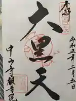 中山寺(兵庫県)