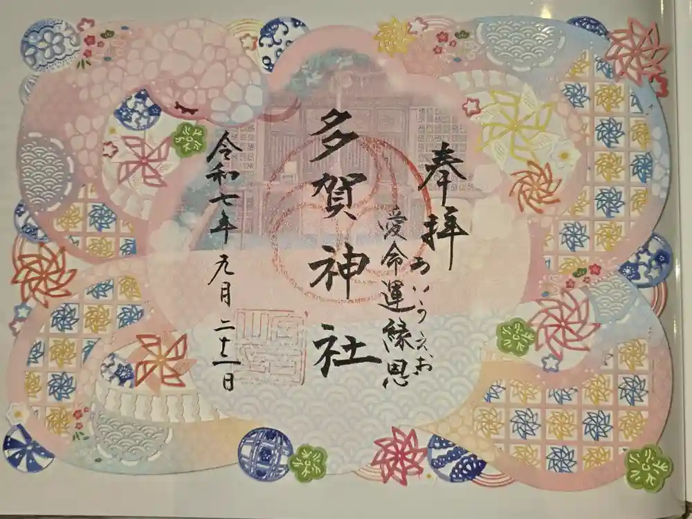 多賀神社の御朱印