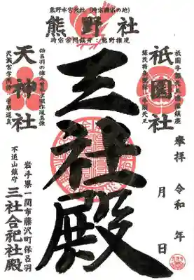 『三社祭』の御案内
令和４年７月３日（日）
14：00～14：40　住職講話「信仰と平和」～日本人の宗教観・自然観～
15：00～15：30　三社祭（祈祷・絵馬記入）
15：30～16：00　三社合祀社殿参拝（絵馬奉納）