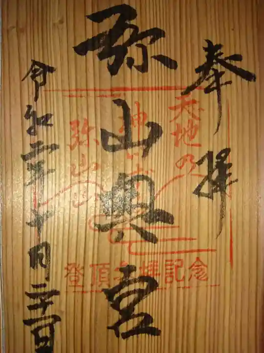 弥山神社(天河大辨財天社奥宮)の御朱印