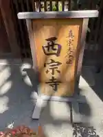 西宗寺(京都府)