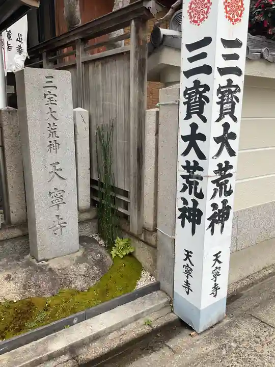 天寧寺(愛知県)