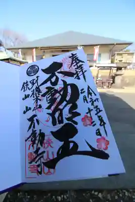 狭山山不動寺の御朱印