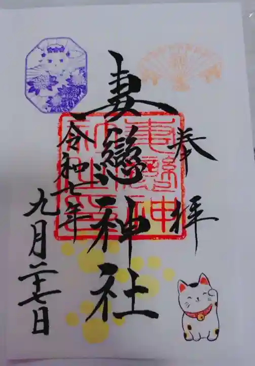 妻戀神社の御朱印