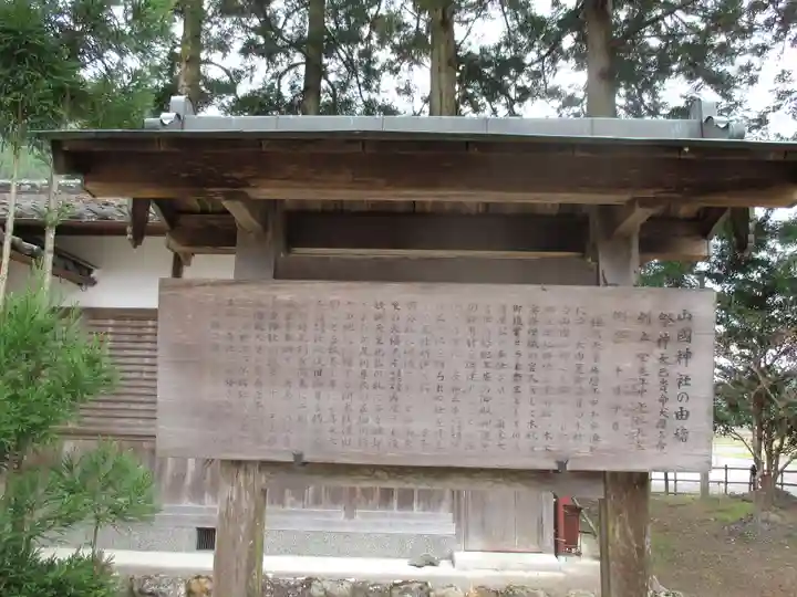 山國神社の歴史
