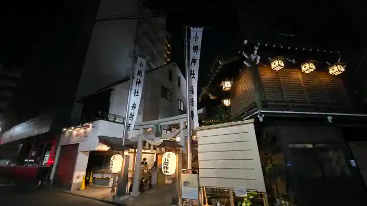 小網神社の{uncategorized: "未分類", other: "その他", undefined: "問題あり", building: "その他建物", grave: "お墓", sacred_gate: "鳥居", guardian: "狛犬", statue: "像", buddha: "仏像", history: "歴史", nature: "自然", garden: "庭園", animal: "動物", pagoda: "塔", temizu: "手水舎", mountain_gate: "山門・神門", sanctuary: "本殿・本堂", subordinate: "末社・摂社", art: "芸術", scenery: "景色", jizo: "地蔵", ema: "絵馬", goshuin: "御朱印", omikuji: "おみくじ", items: "授与品その他", amulet: "お守り", goshuincho: "御朱印帳", eats: "食事", festival: "お祭り", votive_dance: "神楽", shichigosan: "七五三参", wedding: "結婚式", experience: "体験その他", initially: "初詣", around: "周辺", anti_infection: "感染症対策"}