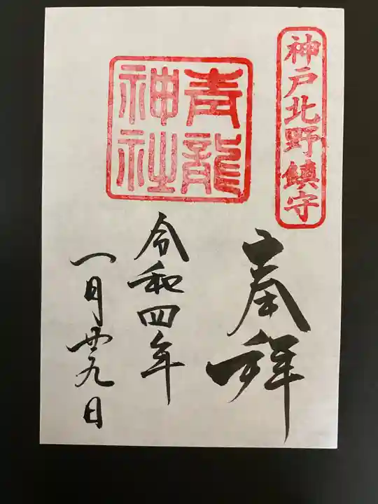 北野青龍神社/三森稲荷神社の御朱印