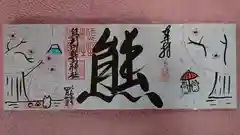 【公式HP】導きの社 熊野町熊野神社(くまくま神社)の御朱印