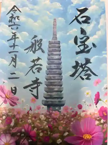 般若寺 ❁﻿コスモス寺❁の御朱印