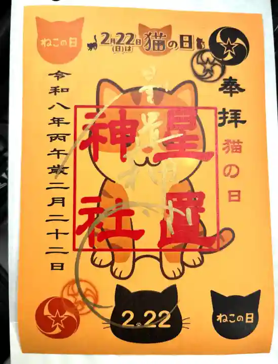 星置神社の{uncategorized: "未分類", other: "その他", undefined: "問題あり", building: "その他建物", grave: "お墓", sacred_gate: "鳥居", guardian: "狛犬", statue: "像", buddha: "仏像", history: "歴史", nature: "自然", garden: "庭園", animal: "動物", pagoda: "塔", temizu: "手水舎", mountain_gate: "山門・神門", sanctuary: "本殿・本堂", subordinate: "末社・摂社", art: "芸術", scenery: "景色", jizo: "地蔵", ema: "絵馬", goshuin: "御朱印", omikuji: "おみくじ", items: "授与品その他", amulet: "お守り", goshuincho: "御朱印帳", eats: "食事", festival: "お祭り", votive_dance: "神楽", shichigosan: "七五三参", wedding: "結婚式", experience: "体験その他", initially: "初詣", around: "周辺", anti_infection: "感染症対策"}