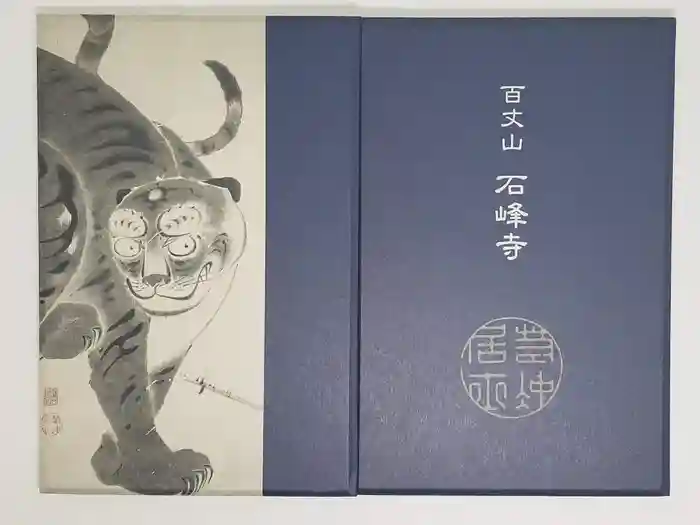 石峯寺の御朱印帳