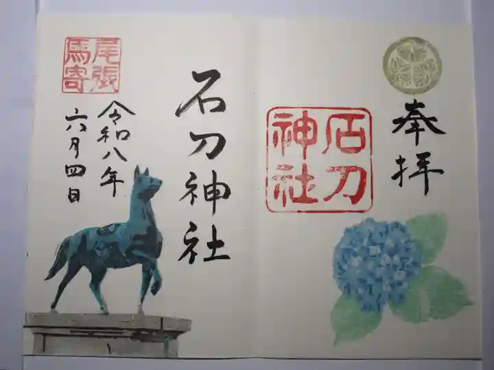 石刀神社の御朱印