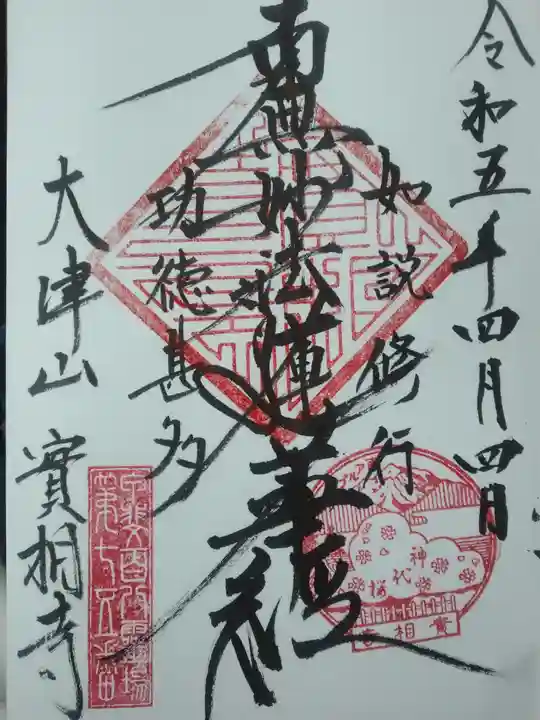 実相寺(山梨県)