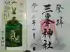 三峯神社の御朱印