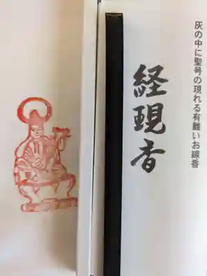 浮島観音堂の授与品その他