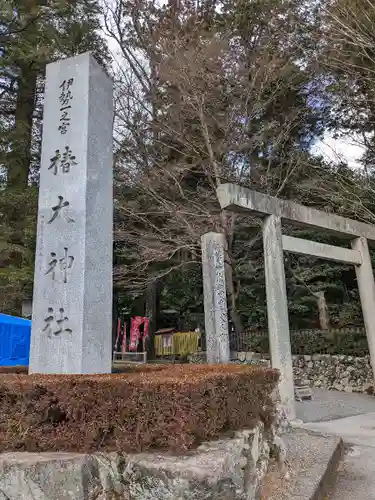 椿大神社(三重県)