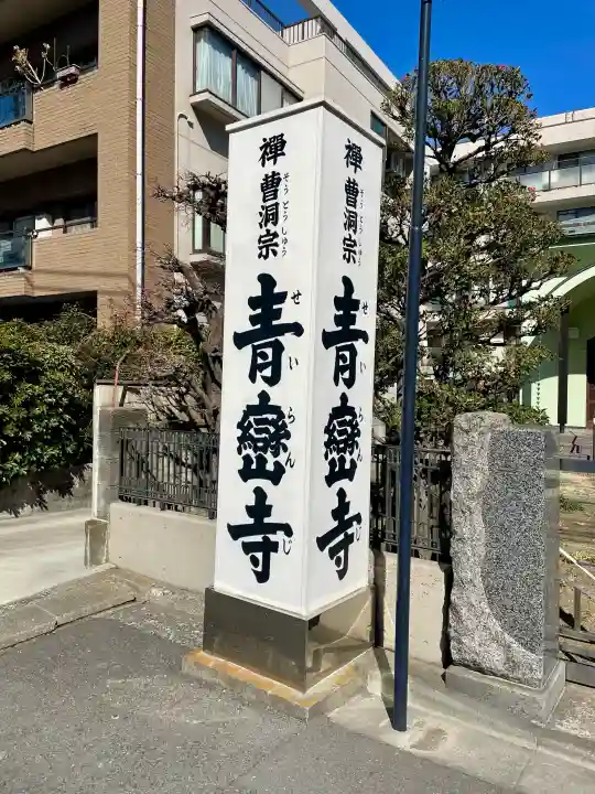 青巒寺の{uncategorized: "未分類", other: "その他", undefined: "問題あり", building: "その他建物", grave: "お墓", sacred_gate: "鳥居", guardian: "狛犬", statue: "像", buddha: "仏像", history: "歴史", nature: "自然", garden: "庭園", animal: "動物", pagoda: "塔", temizu: "手水舎", mountain_gate: "山門・神門", sanctuary: "本殿・本堂", subordinate: "末社・摂社", art: "芸術", scenery: "景色", jizo: "地蔵", ema: "絵馬", goshuin: "御朱印", omikuji: "おみくじ", items: "授与品その他", amulet: "お守り", goshuincho: "御朱印帳", eats: "食事", festival: "お祭り", votive_dance: "神楽", shichigosan: "七五三参", wedding: "結婚式", experience: "体験その他", initially: "初詣", around: "周辺", anti_infection: "感染症対策"}