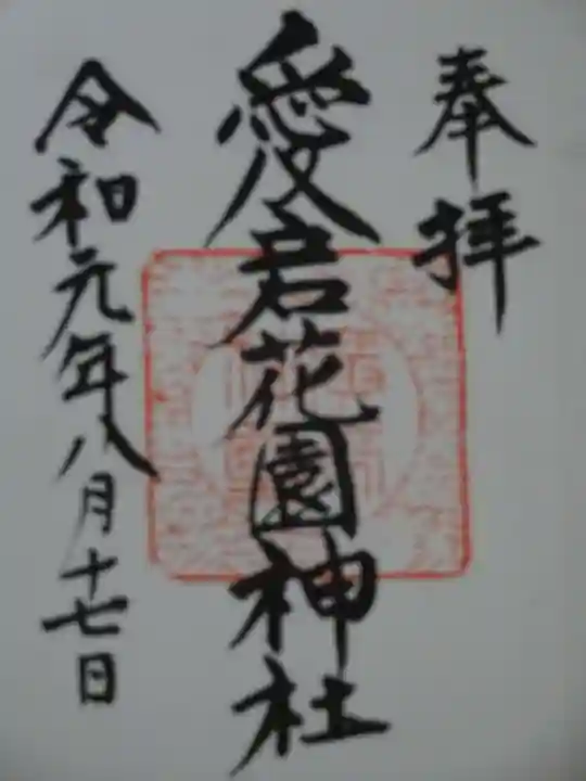 愛宕花園神社の御朱印
