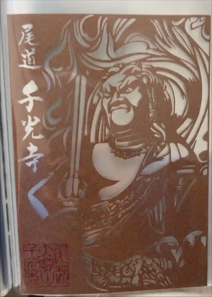 千光寺の御朱印