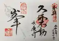 長慶寺の御朱印
