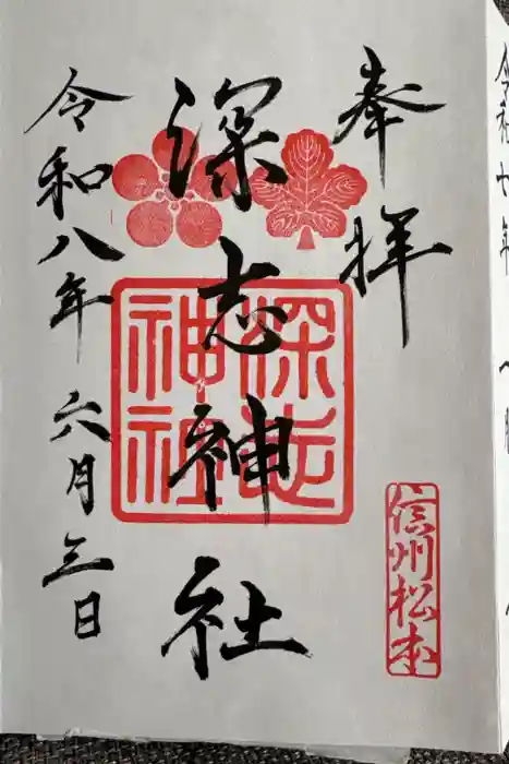 深志神社の御朱印
