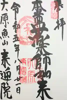 上ノ院本坊 来迎院の御朱印