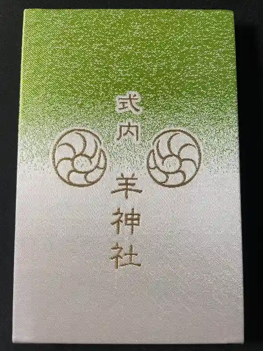 羊神社の御朱印帳