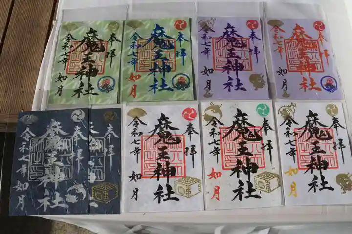 大六天麻王神社の御朱印