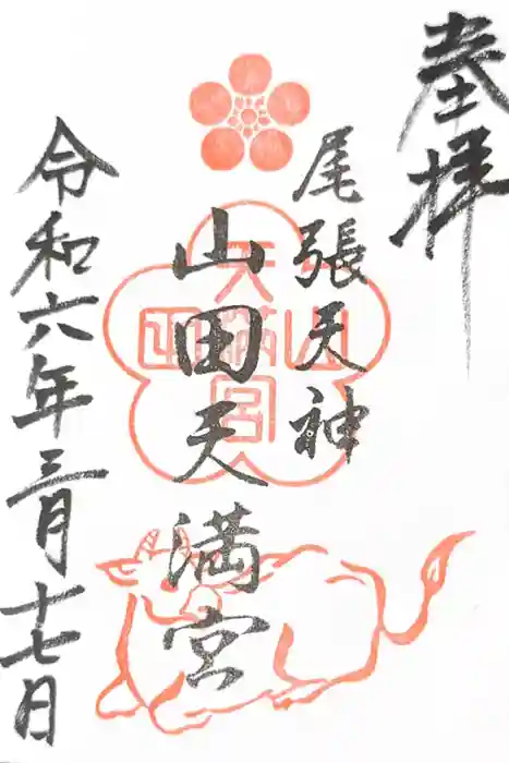 山田天満宮の御朱印