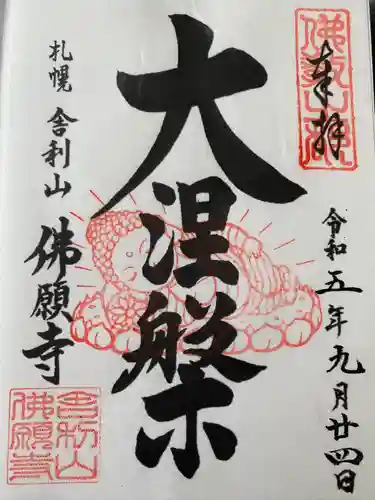 佛願寺(北海道)