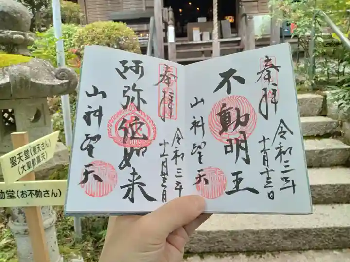 山科聖天 雙林院(双林院) の御朱印