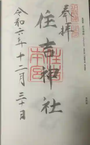 住吉神社の御朱印