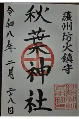 秋葉神社の御朱印