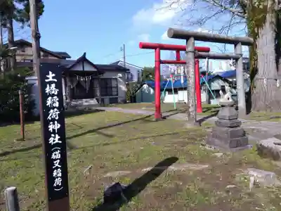 北土橋稲荷神社(猫又稲荷)(新潟県)