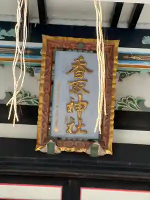 亀有香取神社のその他建物