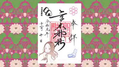 高木神社の御朱印