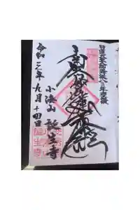 誕生寺の御朱印