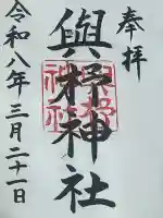 與杼神社の御朱印