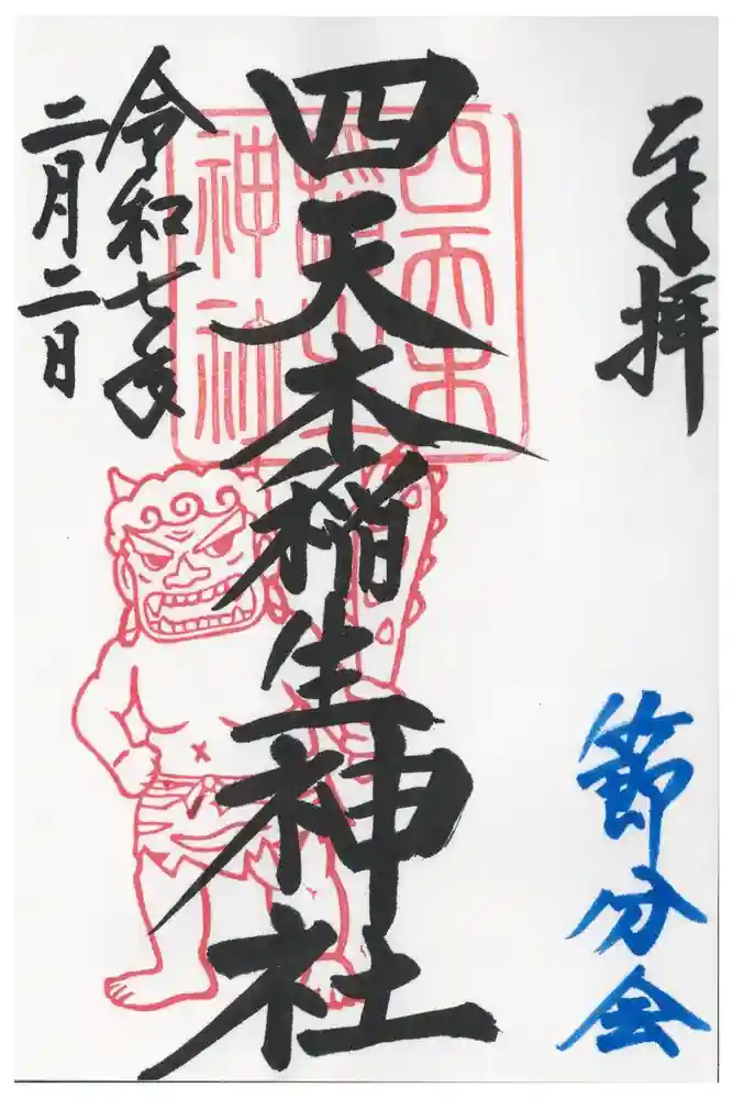 四天木稲生神社の御朱印