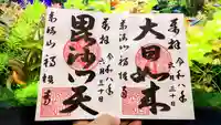 福性寺の御朱印