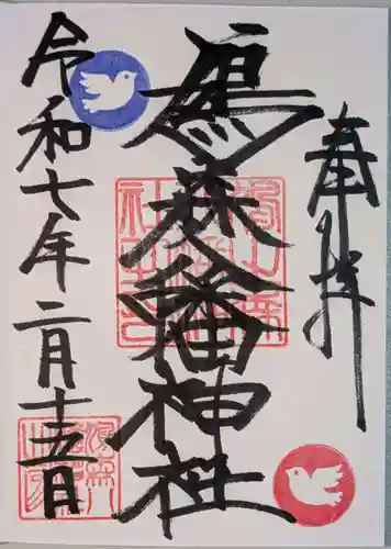 鳩森八幡神社の御朱印