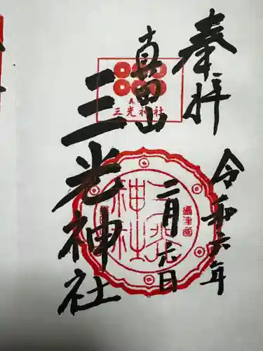 真田山 三光神社(大阪府)